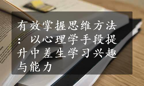 有效掌握思维方法：以心理学手段提升中差生学习兴趣与能力