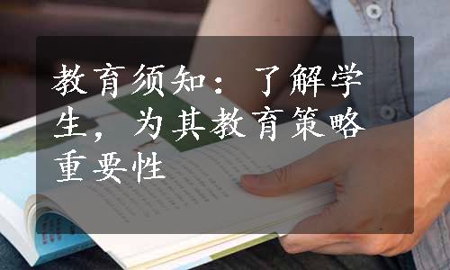 教育须知：了解学生，为其教育策略重要性