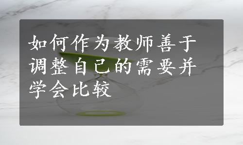 如何作为教师善于调整自己的需要并学会比较