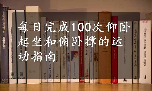 每日完成100次仰卧起坐和俯卧撑的运动指南