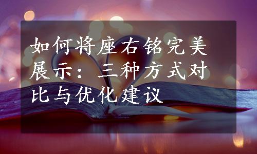 如何将座右铭完美展示：三种方式对比与优化建议