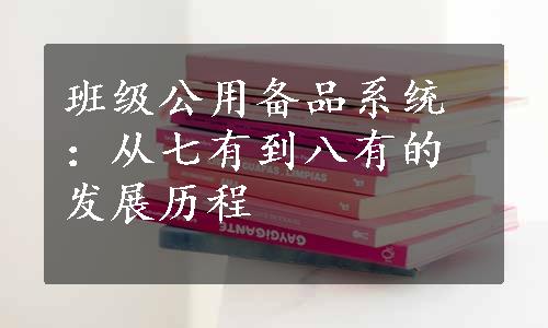 班级公用备品系统：从七有到八有的发展历程