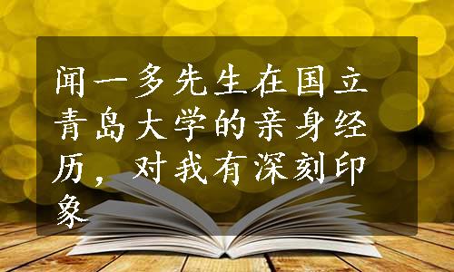 闻一多先生在国立青岛大学的亲身经历，对我有深刻印象