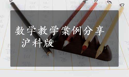 数学教学案例分享  沪科版