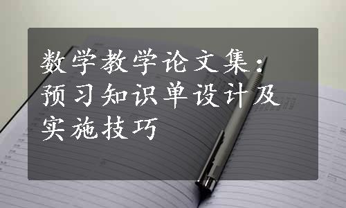 数学教学论文集：预习知识单设计及实施技巧