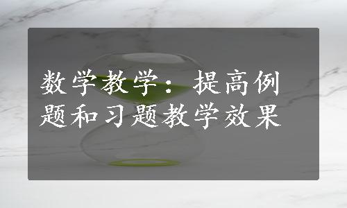 数学教学：提高例题和习题教学效果