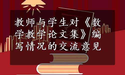 教师与学生对《数学教学论文集》编写情况的交流意见