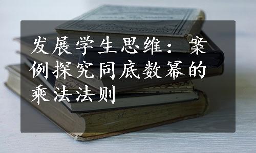 发展学生思维：案例探究同底数幂的乘法法则