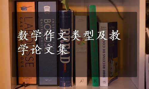 数学作文类型及教学论文集