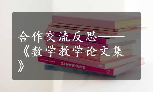 合作交流反思——《数学教学论文集》