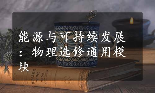 能源与可持续发展：物理选修通用模块