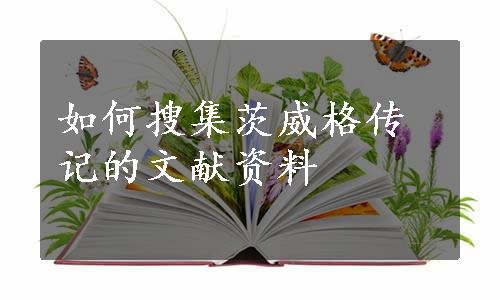 如何搜集茨威格传记的文献资料