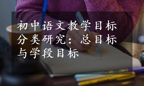 初中语文教学目标分类研究：总目标与学段目标