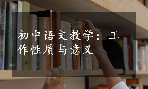 初中语文教学：工作性质与意义