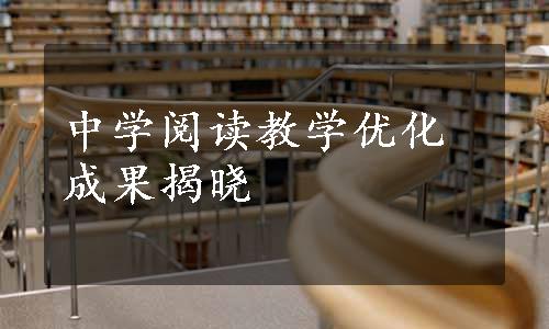 中学阅读教学优化成果揭晓