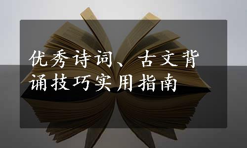 优秀诗词、古文背诵技巧实用指南