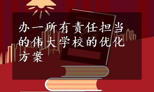 办一所有责任担当的伟大学校的优化方案