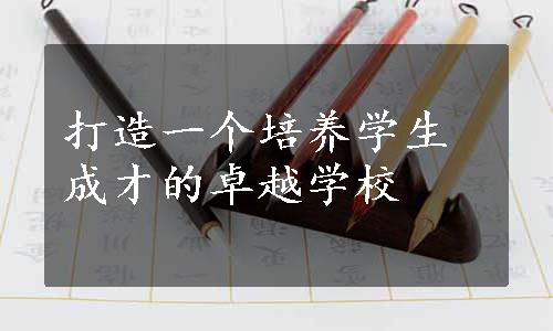 打造一个培养学生成才的卓越学校