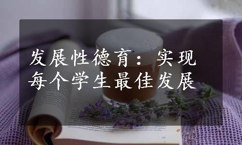 发展性德育：实现每个学生最佳发展