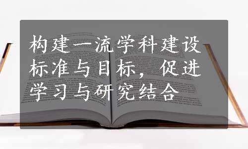 构建一流学科建设标准与目标，促进学习与研究结合