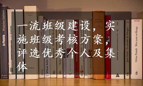 一流班级建设，实施班级考核方案，评选优秀个人及集体