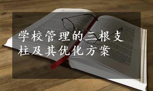 学校管理的三根支柱及其优化方案