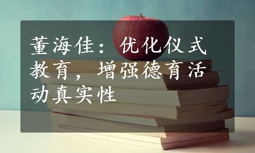 董海佳：优化仪式教育，增强德育活动真实性