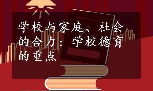 学校与家庭、社会的合力：学校德育的重点