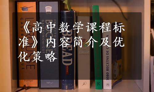 《高中数学课程标准》内容简介及优化策略