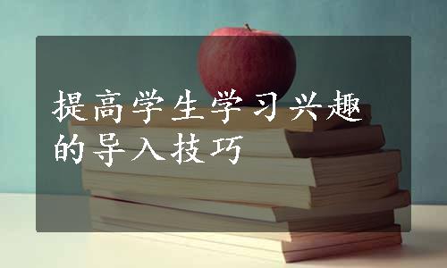 提高学生学习兴趣的导入技巧