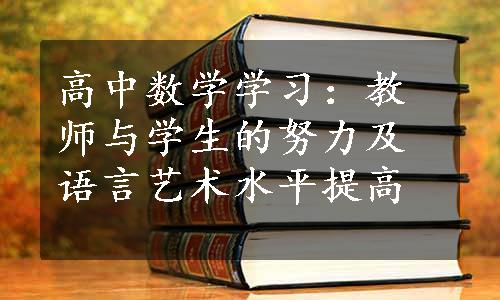 高中数学学习：教师与学生的努力及语言艺术水平提高