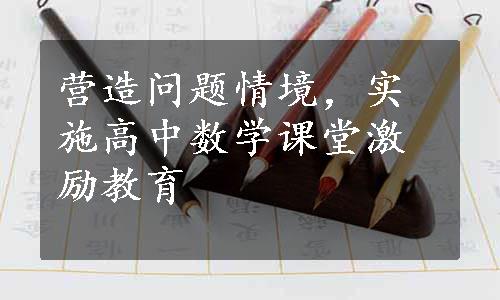 营造问题情境，实施高中数学课堂激励教育