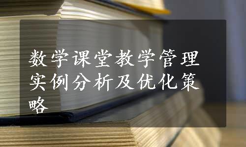 数学课堂教学管理实例分析及优化策略