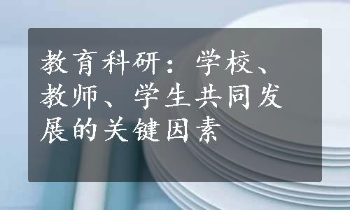 教育科研：学校、教师、学生共同发展的关键因素