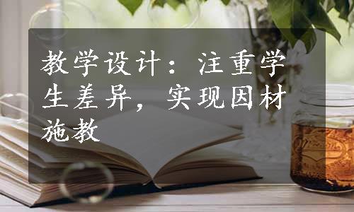 教学设计：注重学生差异，实现因材施教