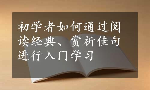 初学者如何通过阅读经典、赏析佳句进行入门学习