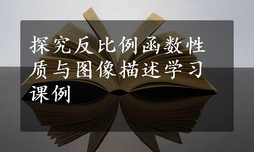 探究反比例函数性质与图像描述学习课例