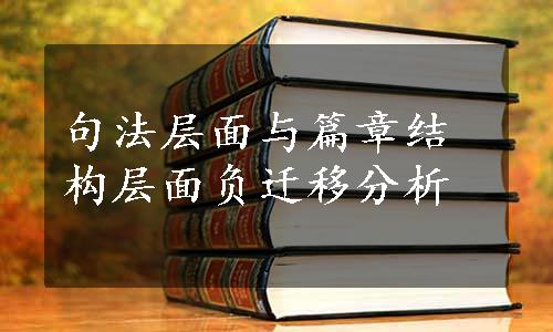 句法层面与篇章结构层面负迁移分析