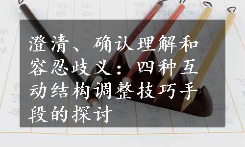 澄清、确认理解和容忍歧义：四种互动结构调整技巧手段的探讨