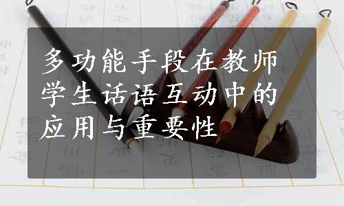 多功能手段在教师学生话语互动中的应用与重要性