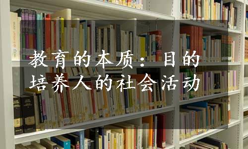 教育的本质：目的培养人的社会活动