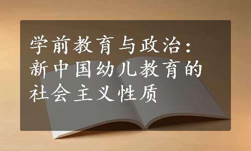 学前教育与政治：新中国幼儿教育的社会主义性质