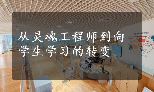 从灵魂工程师到向学生学习的转变