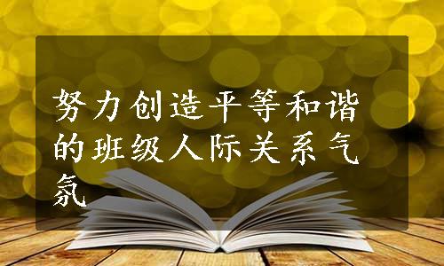 努力创造平等和谐的班级人际关系气氛