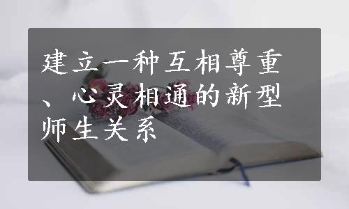 建立一种互相尊重、心灵相通的新型师生关系