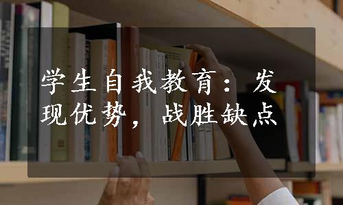 学生自我教育：发现优势，战胜缺点