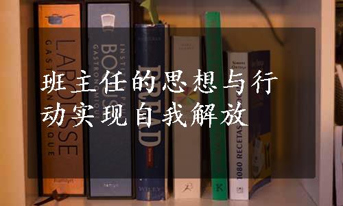 班主任的思想与行动实现自我解放