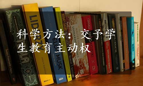 科学方法：交予学生教育主动权