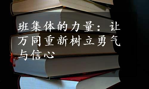 班集体的力量：让万同重新树立勇气与信心