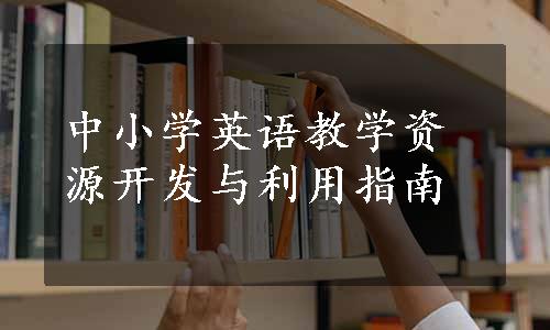 中小学英语教学资源开发与利用指南